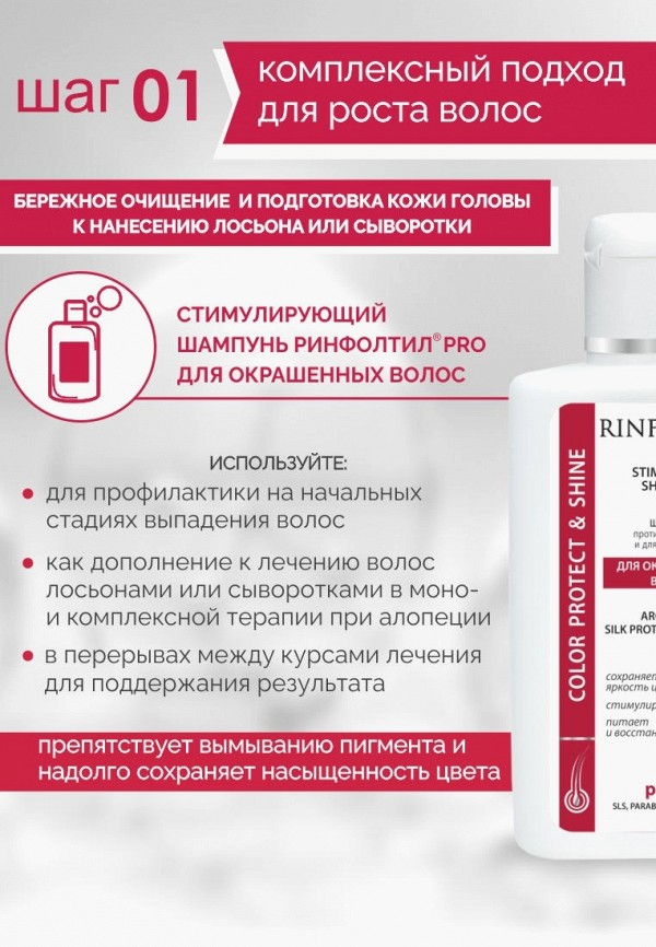 Ринфолтил Шампунь - PRO шампунь От выпадения волос Для окрашенных волос - фото 6