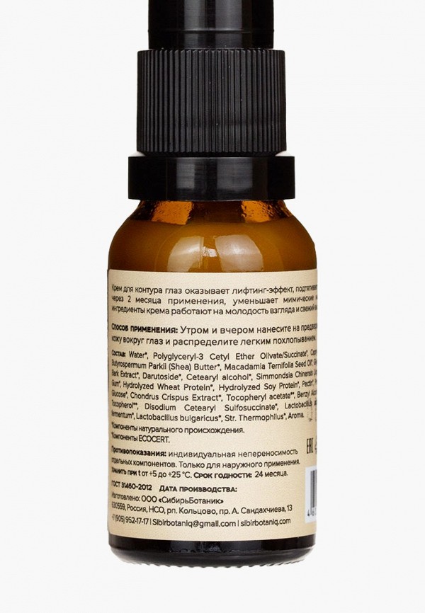 Sibirbotaniq Крем для кожи вокруг глаз - омолаживающий, с пробиотиками - фото 3