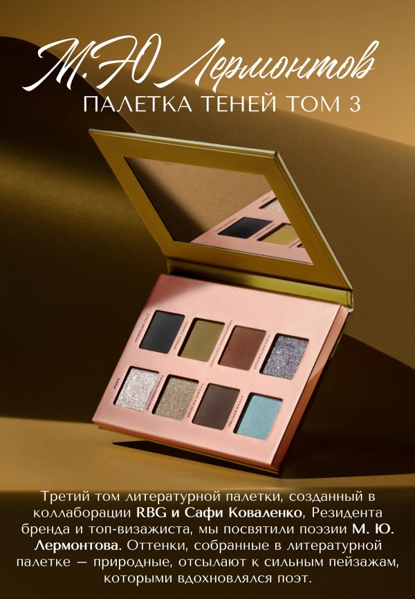 Russian Beauty Guru Палетка теней из 8 цветов - литературная  "М.Лермонтов" - фото 4