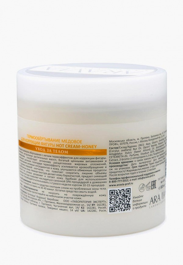 Aravia Laboratories Средство для обертывания - с термоэффектом - фото 2