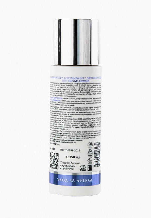 Aravia Laboratories Пудра - энзимная для умывания с экстрактом овса Soft Enzyme Powder, 150 мл - фото 2