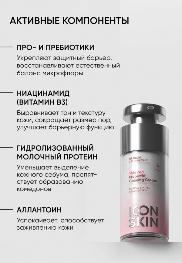 Icon Skin Крем для лица - успокаивающий, для нормальной и комбинированной чувствительной кожи - фото 3