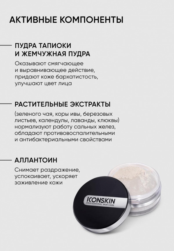 Icon Skin Пудра рассыпчатая - минеральная матирующая, для жирной и проблемной кожи - фото 2