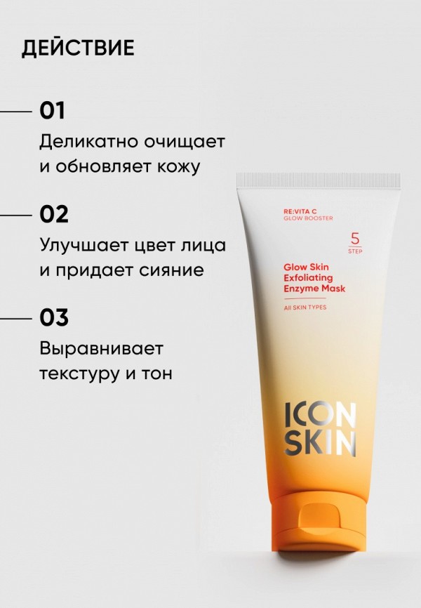 Icon Skin Маска для лица энзимная - очищающая, 3 в 1 - фото 4