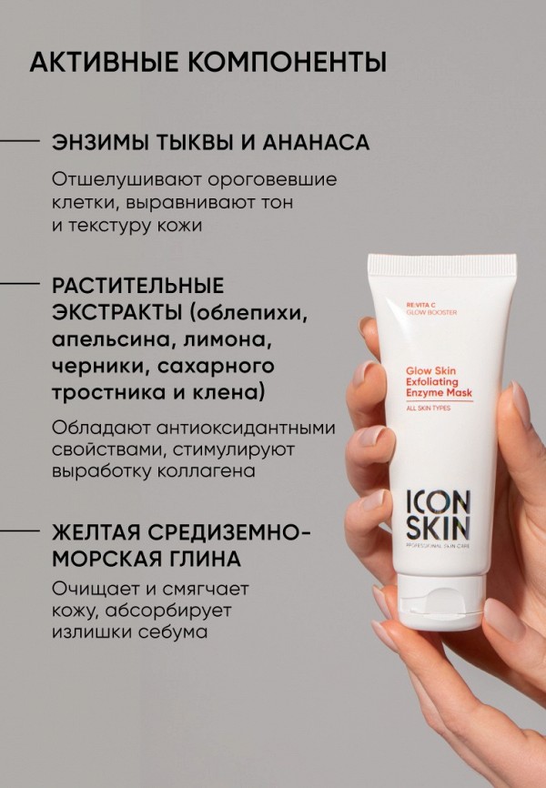 Icon Skin Маска для лица энзимная - очищающая, 3 в 1 - фото 5