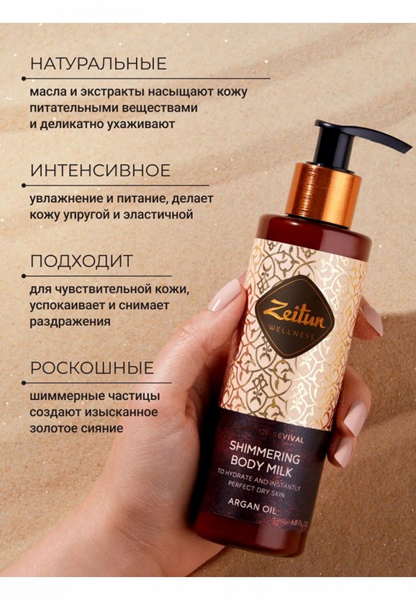 Zeitun Молочко для тела - с деликатным шиммером, увлажняющее - фото 5