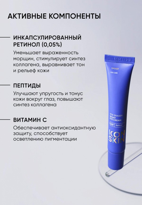 Icon Skin Крем для кожи вокруг глаз - ночной, антивозрастной - фото 4