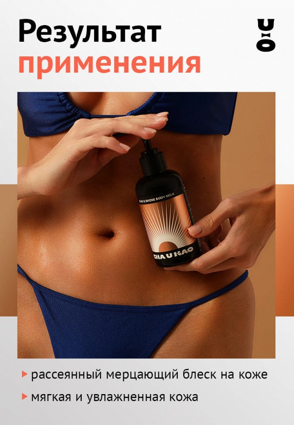 Cha U Kao Молочко для тела - с шиммером и карамельным ароматом - фото 3