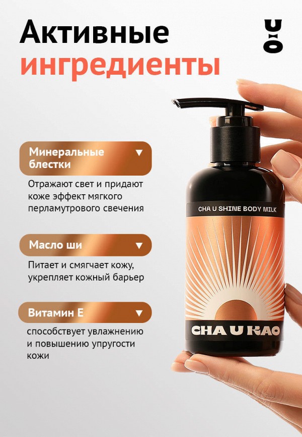 Cha U Kao Молочко для тела - с шиммером и карамельным ароматом - фото 4