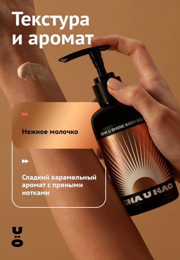 Cha U Kao Молочко для тела - с шиммером и карамельным ароматом - фото 5