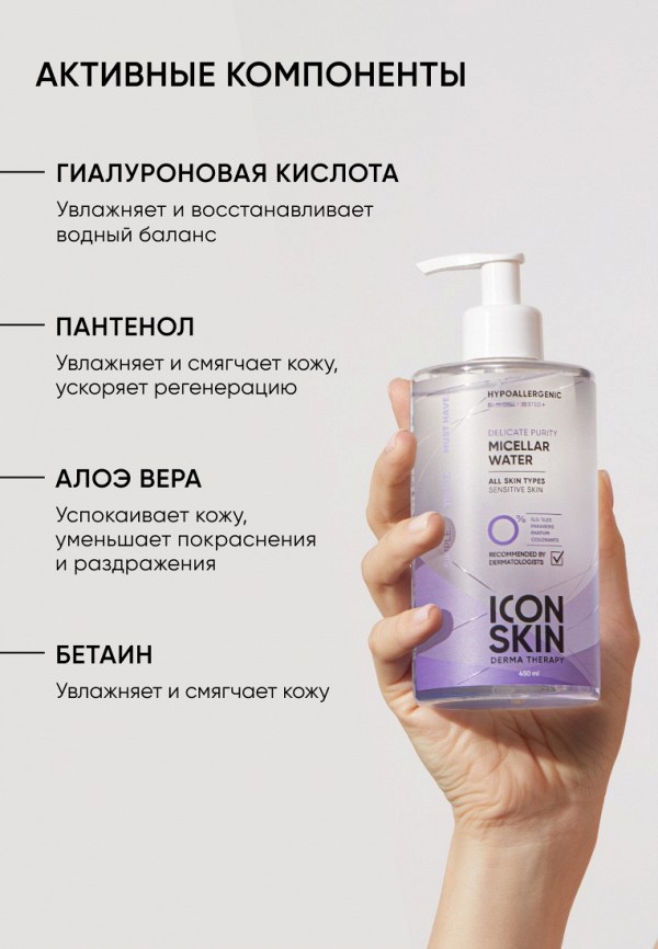 Icon Skin Мицеллярная вода - для чувствительной кожи - фото 3