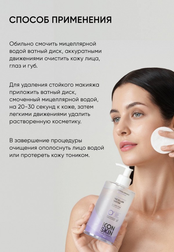 Icon Skin Мицеллярная вода - для чувствительной кожи - фото 6