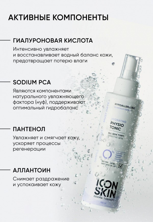 Icon Skin Тоник для лица - гипоаллергенный увлажняющий - фото 3
