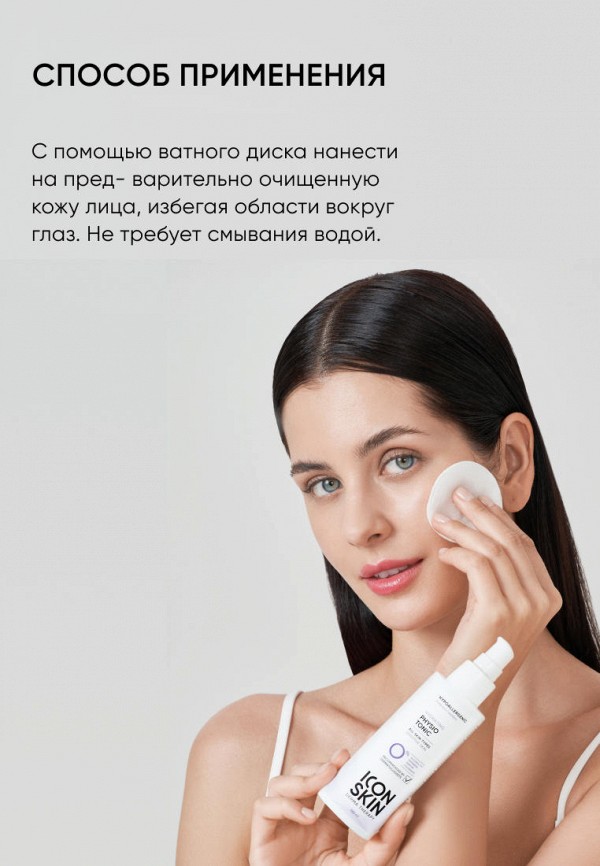 Icon Skin Тоник для лица - гипоаллергенный увлажняющий - фото 6