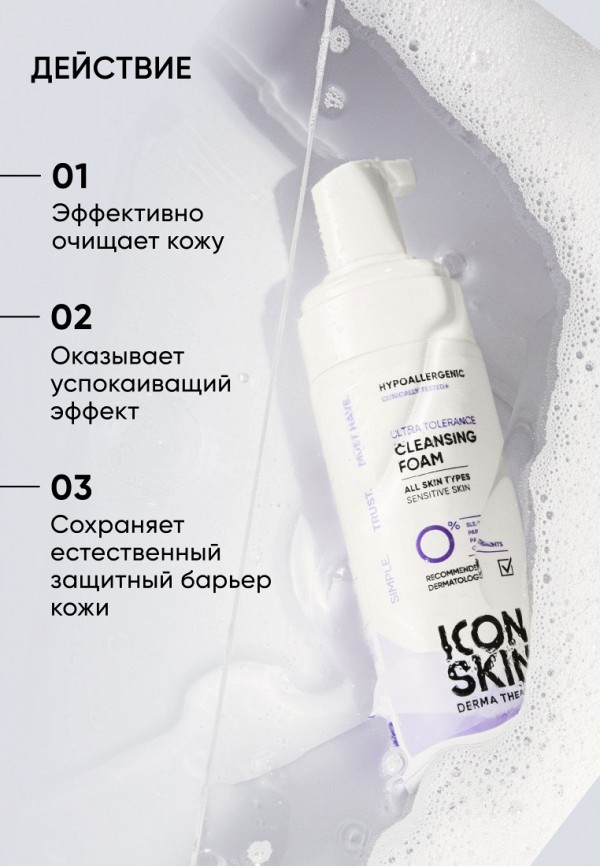 Icon Skin Пенка для умывания - гипоаллергенная - фото 2
