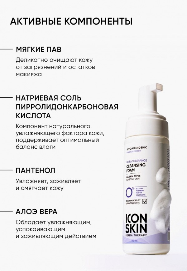 Icon Skin Пенка для умывания - гипоаллергенная - фото 3
