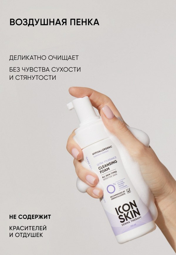 Icon Skin Пенка для умывания - гипоаллергенная - фото 4
