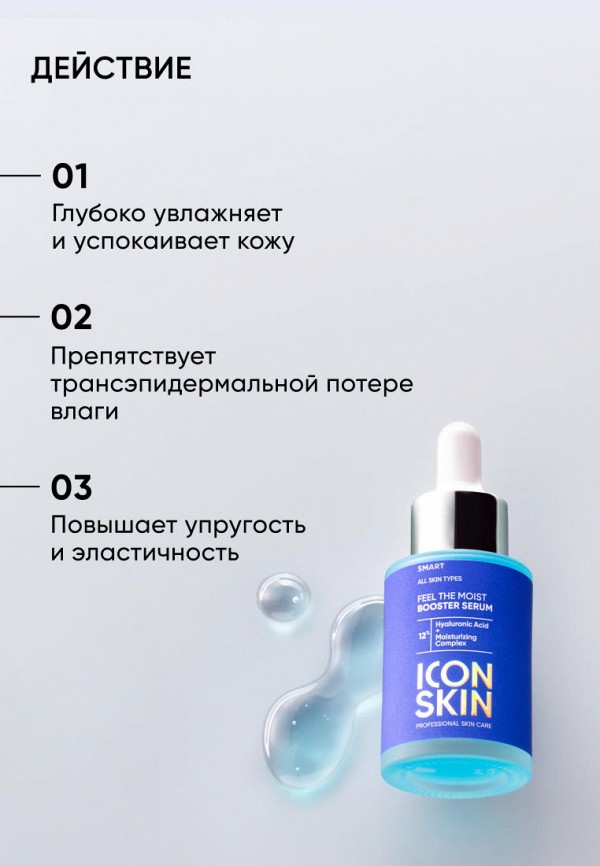 Icon Skin Сыворотка для лица - увлажняющая, с гиалуроновой кислотой - фото 2
