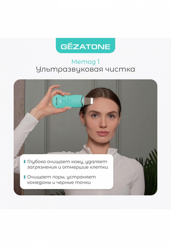 Gezatone Прибор для очищения лица - ультразвуковой - фото 5