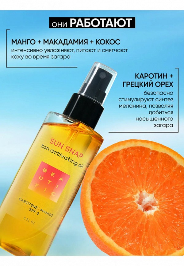 Beautific Масло для загара - для усиления и его фиксации, с бета-каротином - фото 6