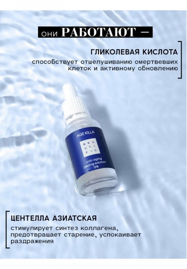 Beautific Пилинг для лица - омолаживающий, выравнивающий тон кожи - фото 6