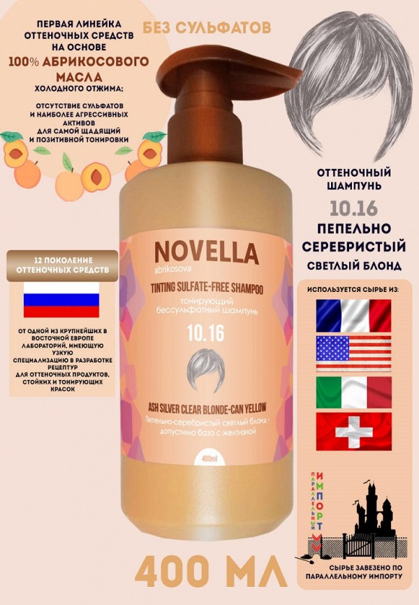 Novella Abrikosova Набор для ухода за волосами - Шампунь Бессульфатный 10.16 Пепельно-серебристый светлый блонд + Бальзам 8.16 Пепельно-серебристый насыщенный блонд - фото 3