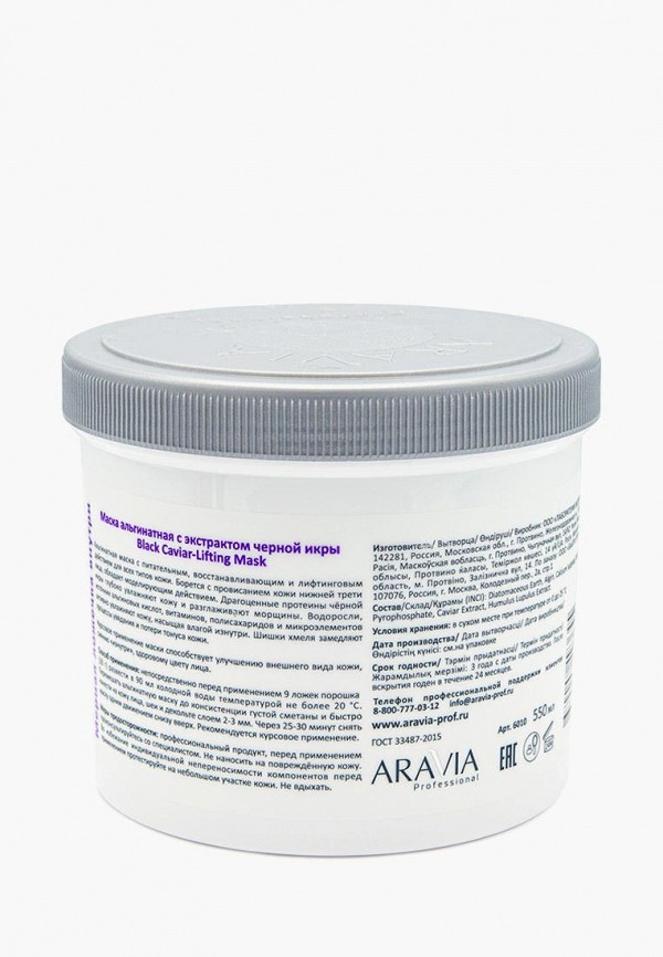 Aravia Professional Маска для лица альгинатная - моделирующая - фото 2