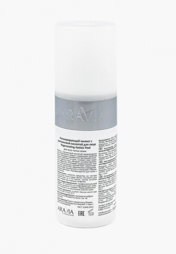 Aravia Professional Пилинг для лица - регенерирующий с азелаиновой кислотой Regenerating Azelaic, 150 мл - фото 2