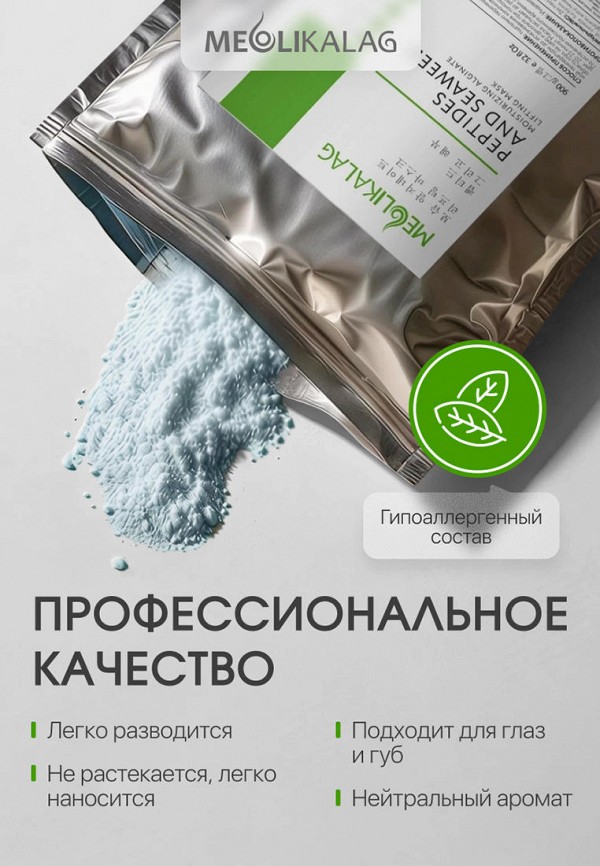 Meoli Маска для лица альгинатная - Альгинатная лифтинг-маска  с пептидами и морскими водорослями - фото 6