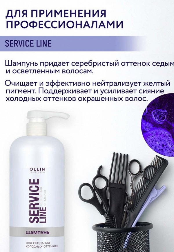 Ollin Шампунь - для холодных оттенков блонд - фото 2
