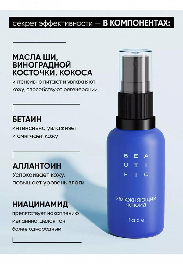 Beautific Флюид для лица - увлажняющий с гиалуроновой кислотой - фото 6