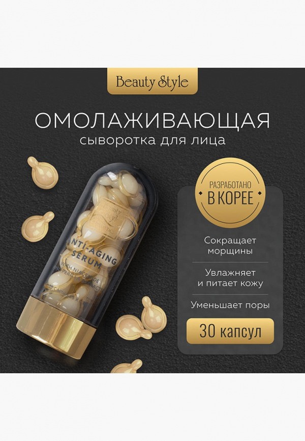Beauty Style Сыворотка для лица - омолаживающая, в капсулах - фото 2