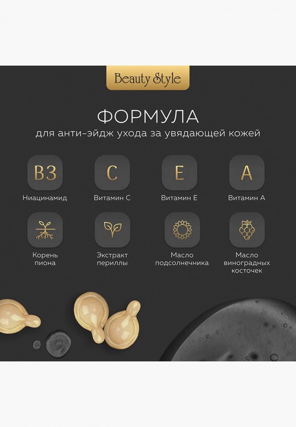 Beauty Style Сыворотка для лица - омолаживающая, в капсулах - фото 5
