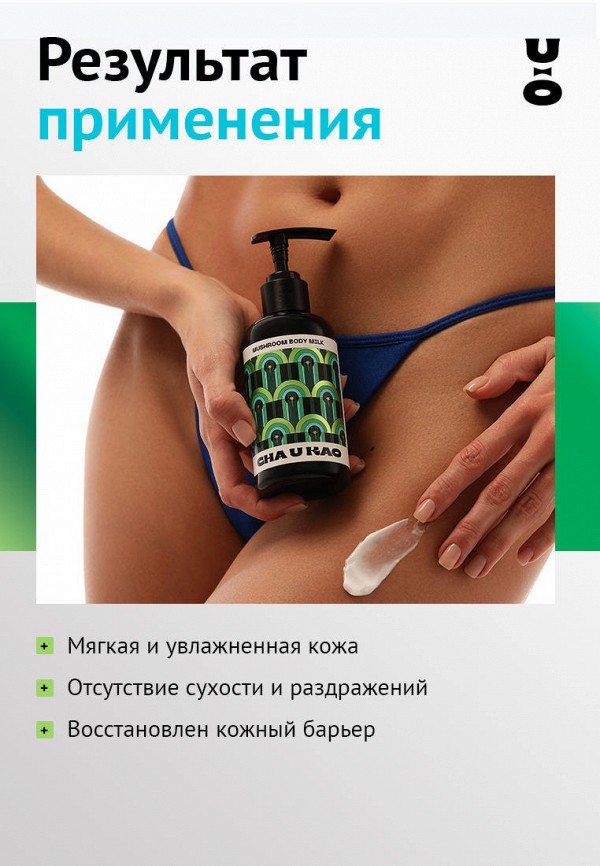 Cha U Kao Молочко для тела - грибное увлажняющее, древесно-травяной аромат - фото 3