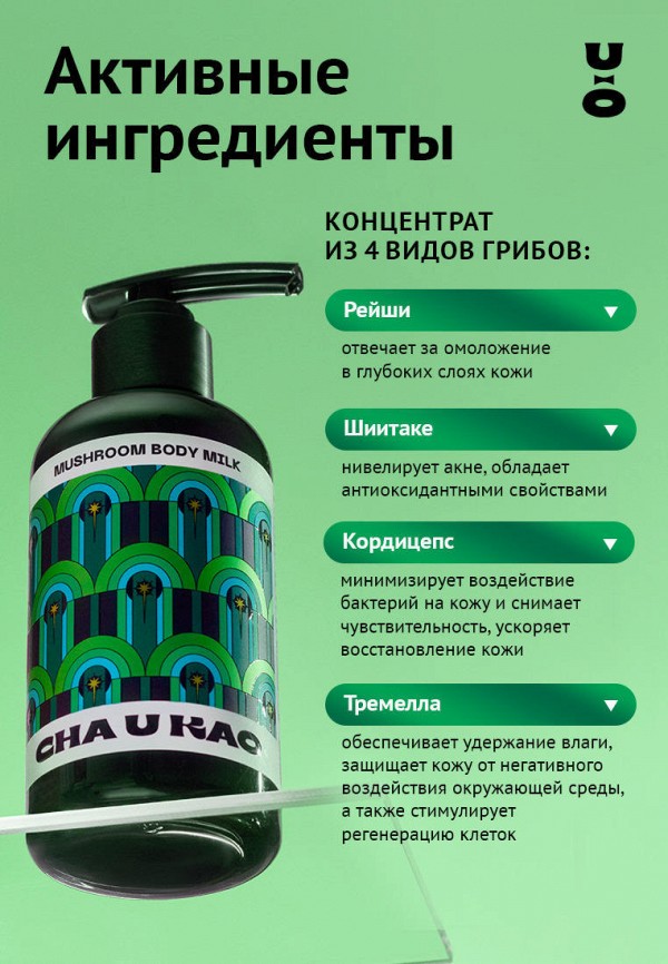 Cha U Kao Молочко для тела - грибное увлажняющее, древесно-травяной аромат - фото 5