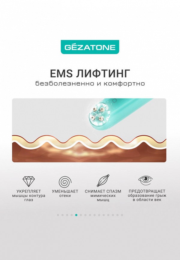 Gezatone Аппарат для кожи вокруг глаз - с функцией rf-лифтинга и миостимуляции - фото 6