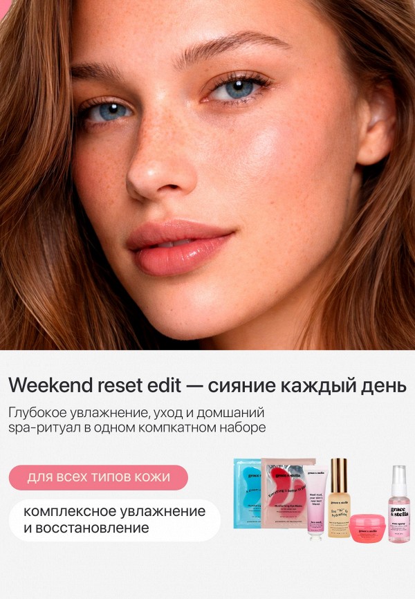 Grace and Stella Набор для ухода за лицом - “Weekend reset” - фото 2