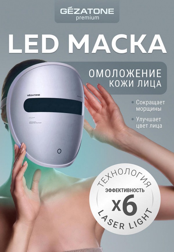 Gezatone Массажер для лица - Светодиодная LED маска для лица - фото 2