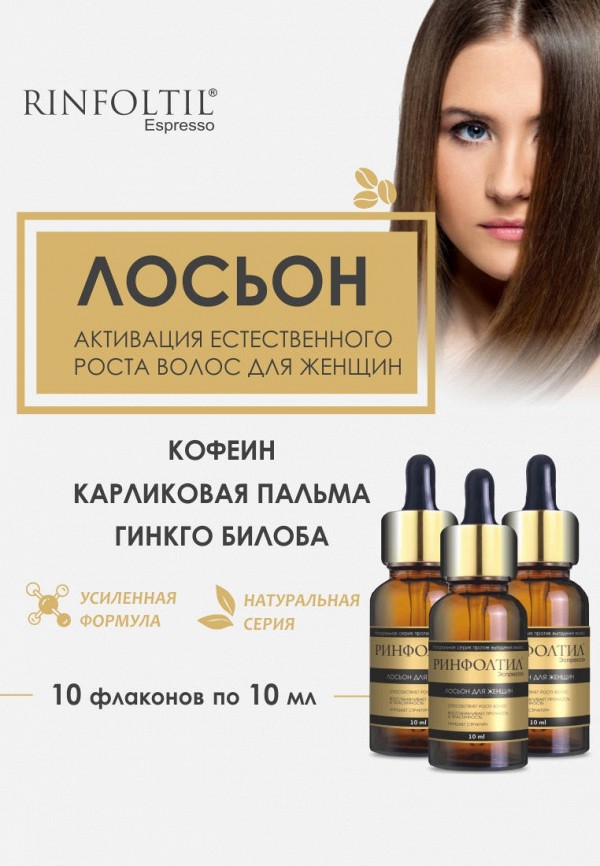 Ринфолтил Лосьон для волос - ЭСПРЕССО Лосьон с кофеином для женщин Активация естественного роста волос 10 флаконов по 10 мл - фото 2
