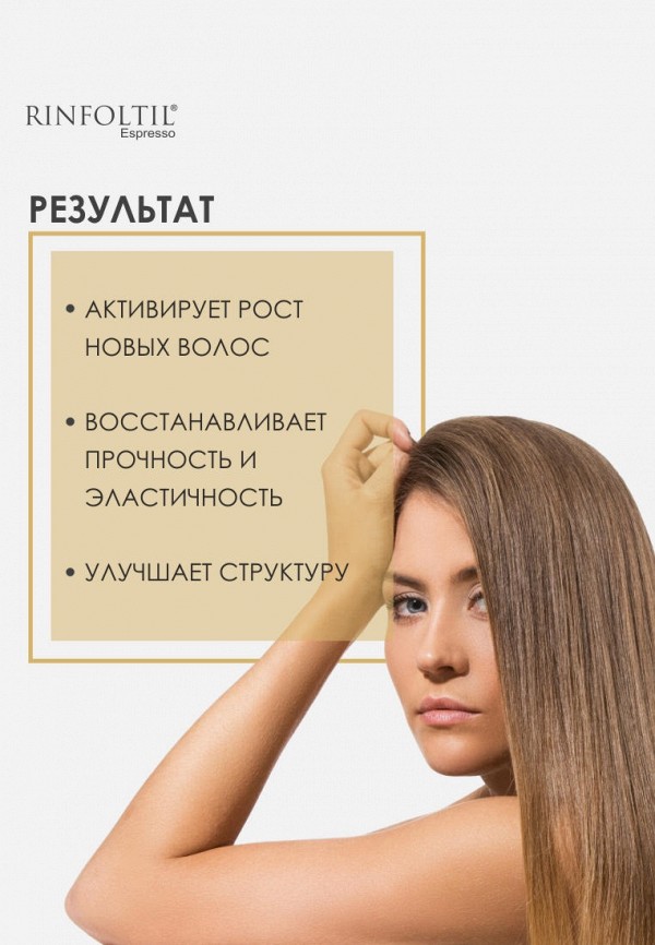 Ринфолтил Лосьон для волос - ЭСПРЕССО Лосьон с кофеином для женщин Активация естественного роста волос 10 флаконов по 10 мл - фото 3