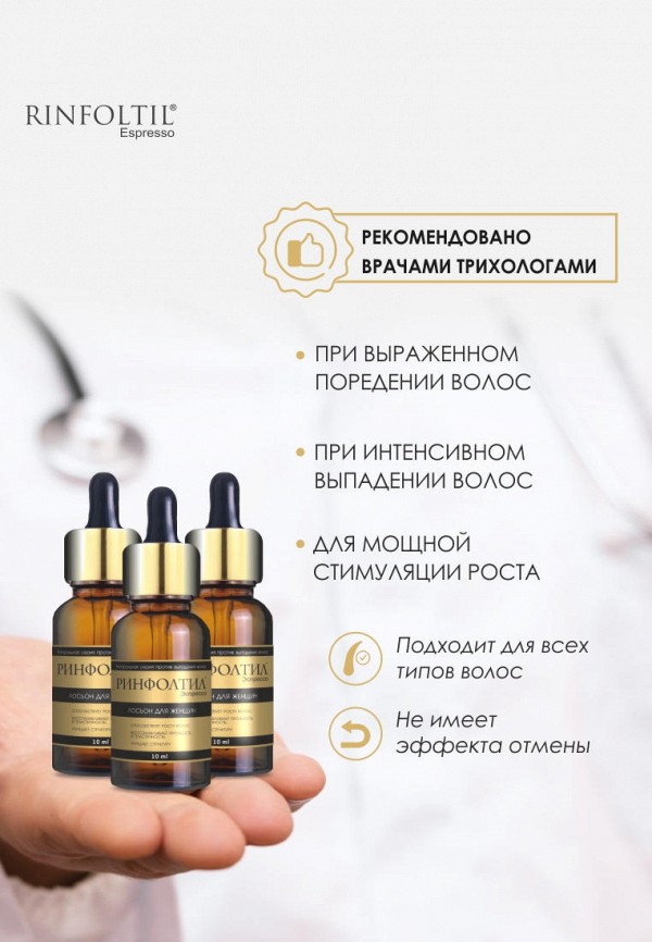 Ринфолтил Лосьон для волос - ЭСПРЕССО Лосьон с кофеином для женщин Активация естественного роста волос 10 флаконов по 10 мл - фото 5