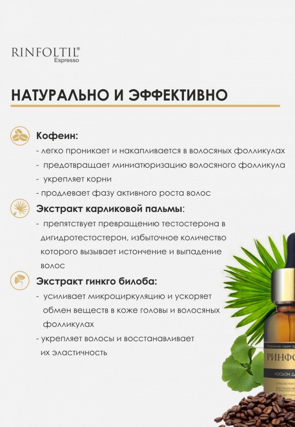 Ринфолтил Лосьон для волос - ЭСПРЕССО Лосьон с кофеином для женщин Активация естественного роста волос 10 флаконов по 10 мл - фото 6