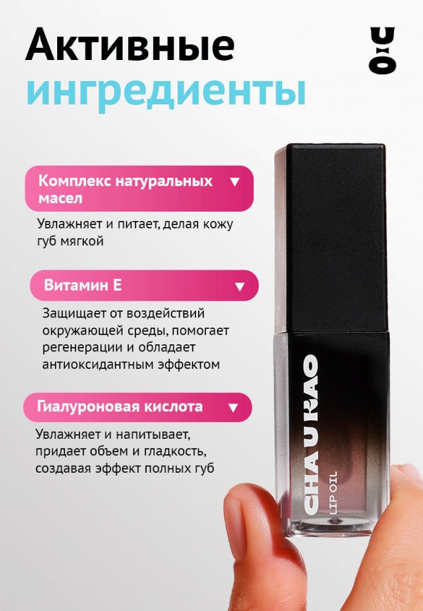 Cha U Kao Масло для губ - тонирующее, с цветочным ароматом - фото 4