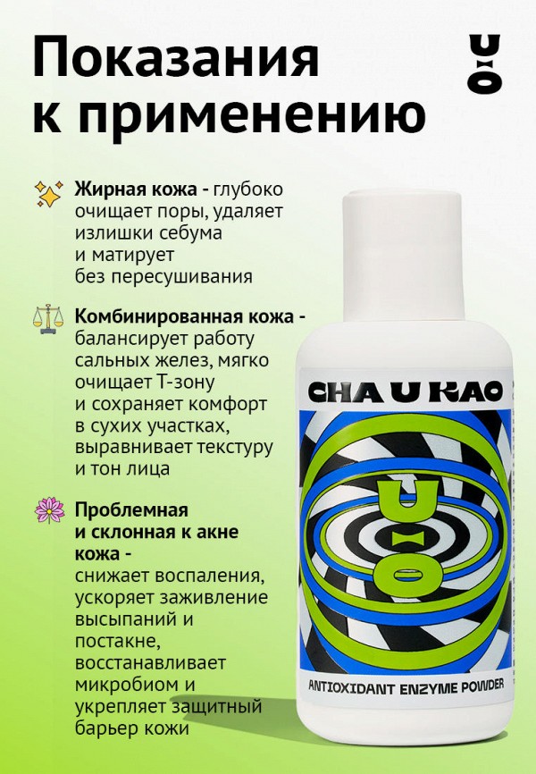 Cha U Kao Пудра энзимная - антиоксидантная - фото 3
