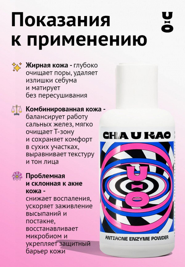 Cha U Kao Пудра энзимная - для борьбы с акне - фото 3