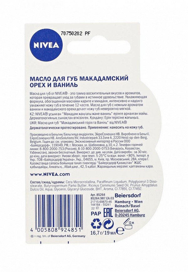 Nivea Масло для губ - Макадамский орех и ваниль - фото 2