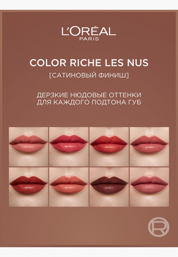 L'Oreal Paris Помада - нюдовая кремовая, сатиновый финиш - фото 5