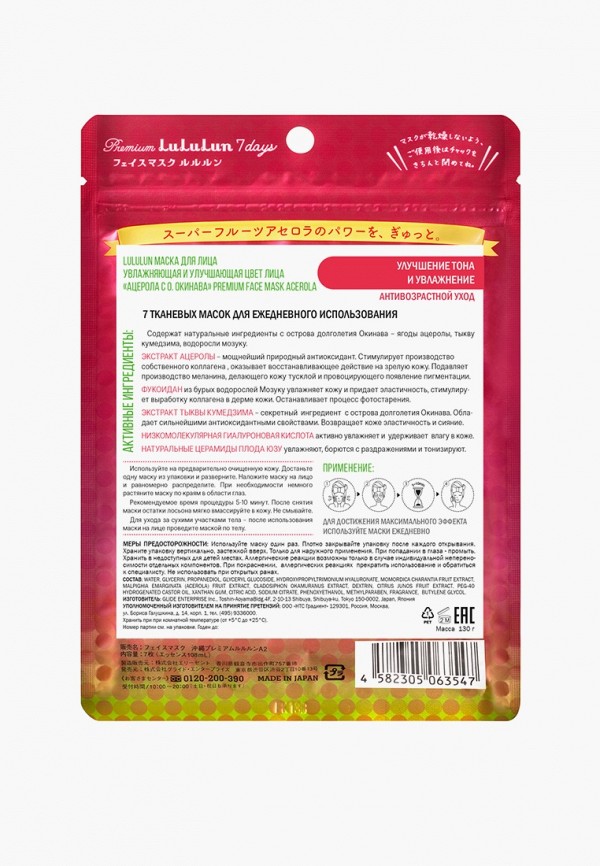 LuLuLun Маска для лица - увлажняющая и улучшающая цвет лица «Ацерола с о. Окинава» Premium Face Mask Acerola 7 130г - фото 6