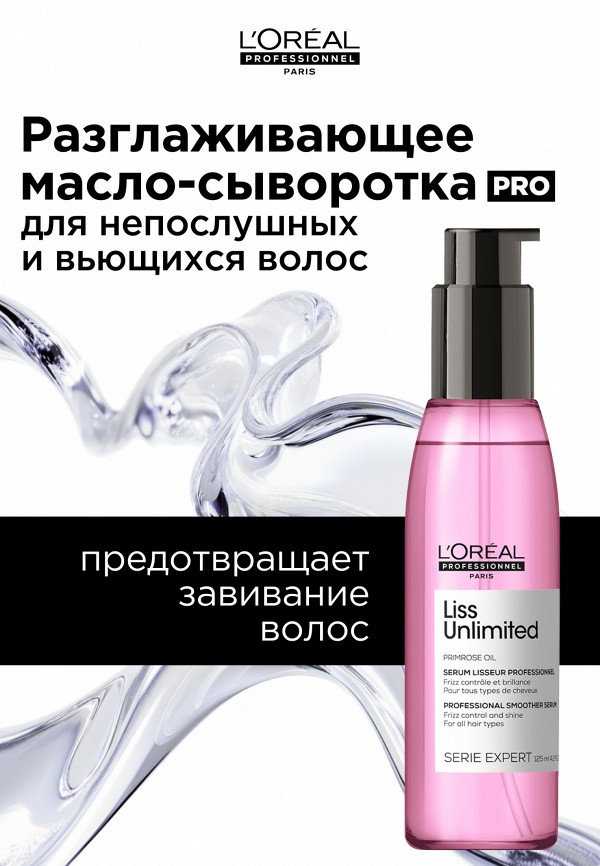 L'Oreal Professionnel Сыворотка для волос - разглаживающая - фото 2