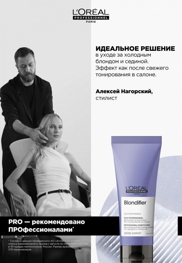 L'Oreal Professionnel Кондиционер для светлых волос - мелированных и осветленных - фото 4